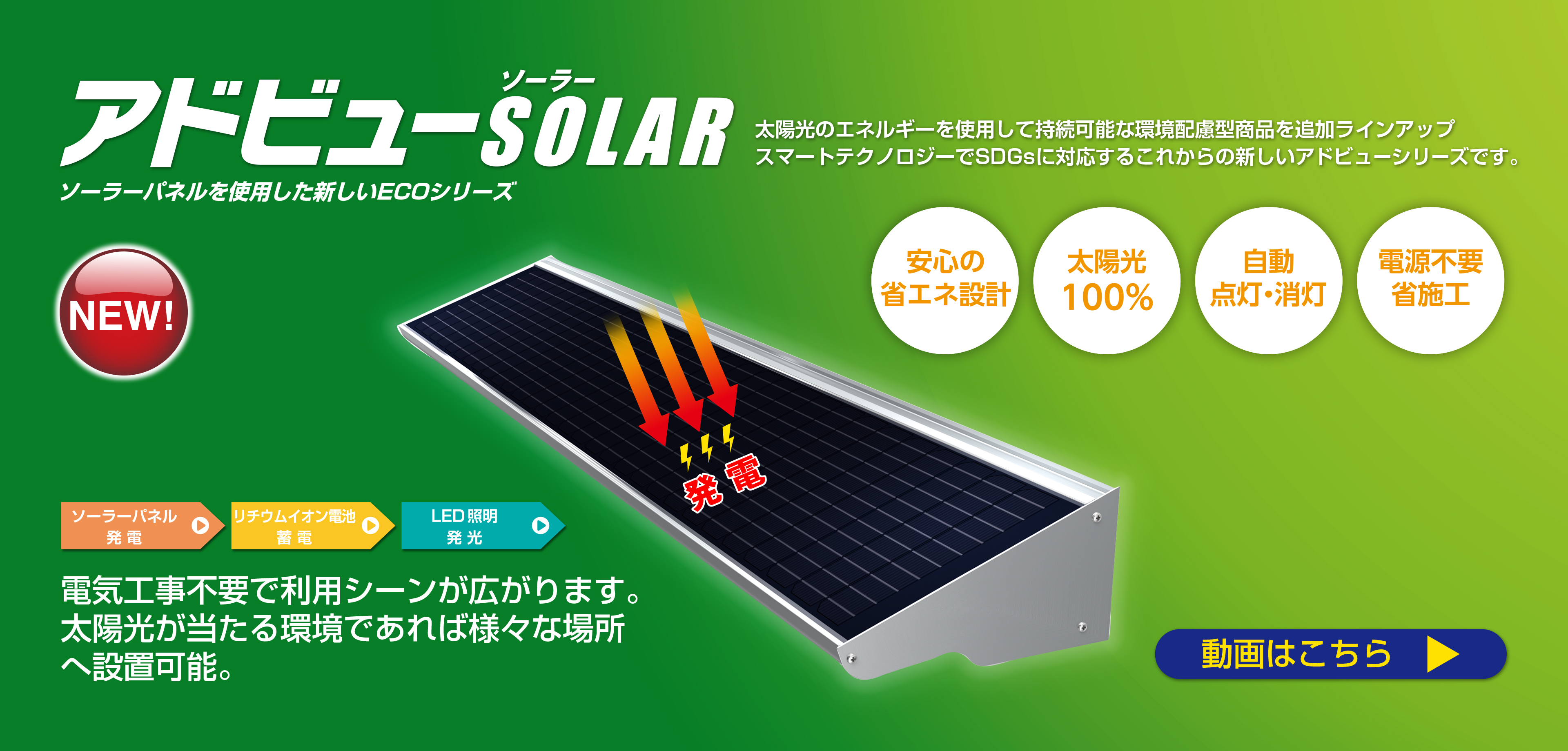 アドビューSOLAR 動画はこちら