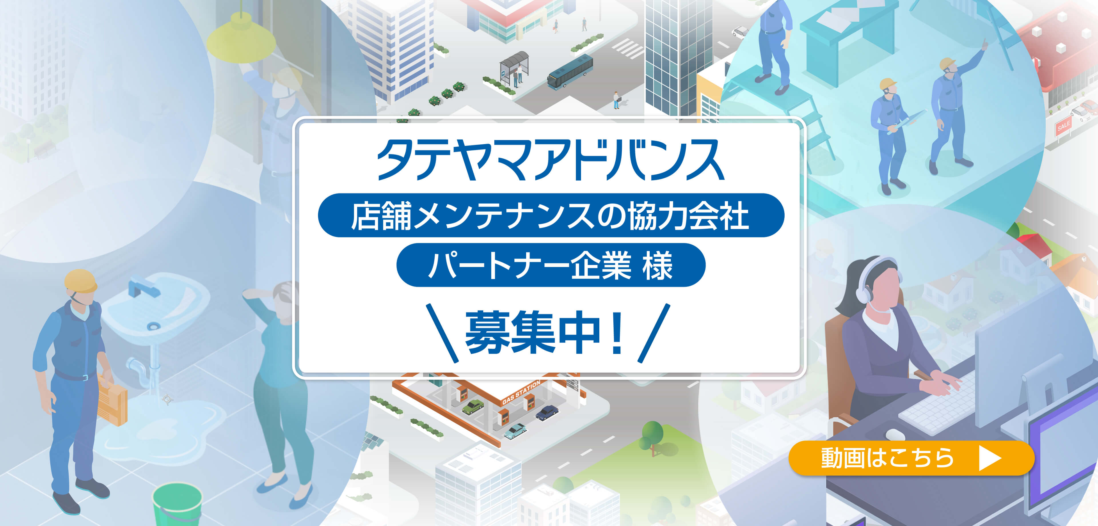 タテヤマアドバンス店舗メンテナンスの協力会社 パートナー企業様 募集中 動画はこちら