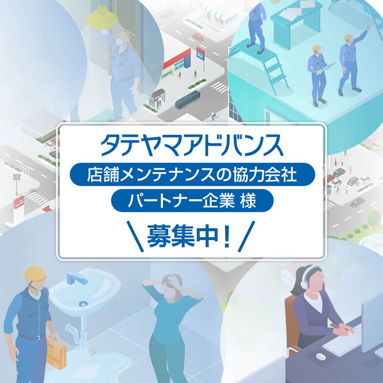 タテヤマアドバンス店舗メンテナンスの協力会社 パートナー企業様 募集中 動画はこちら